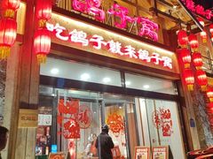 -鸽子窝(青塔店)