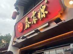 -鑫震源·苏式大虾生煎(山塘街店)