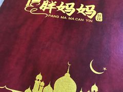 -清真·胖妈妈手抓餐厅(定西路长城宾馆店)