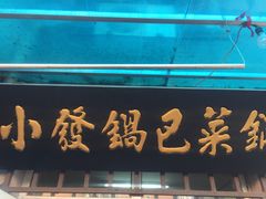 -小发锅巴菜铺(金辉家园店)