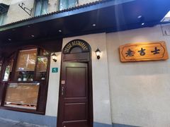 门面-老吉士酒家(天平路店)