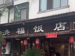 -洪福饭店·十八年老店