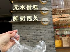 -詹记桃酥(百盛店)