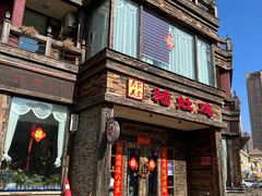 -大匠工房古船木艺术餐厅·猪肚鸡专门店(长白仙岛店)