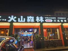 -火山森林烧烤