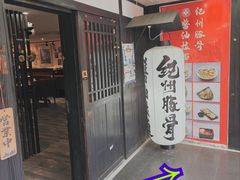 -纪州豚骨酱油拉面(锦延路店)