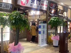 -東門韩国传统烤肉·韩国料理(银座直营店)