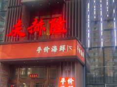 -庆赫隆融合菜馆(群力店)