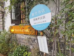 -猫的天空之城概念书店(苏州平江店)
