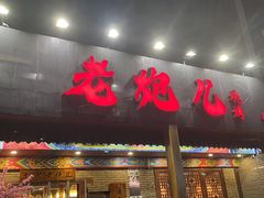 门面-提老炮儿烧烤(南山店)