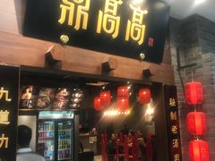 门面-鼎高高陕西美食(龙德广场店)