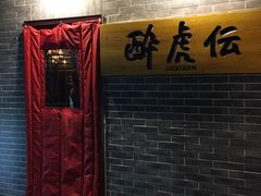 -醉虎传(南锣鼓巷店)