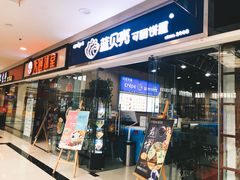 门面-蓝贝壳可丽饼屋(宝龙店)