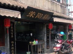 门面-荣阳楼(山塘街店)