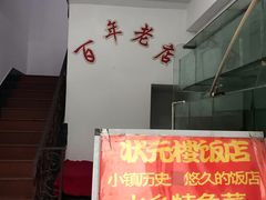 -状元楼(金溪路店)