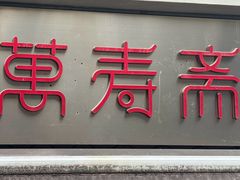 -万寿斋(山阴路店)
