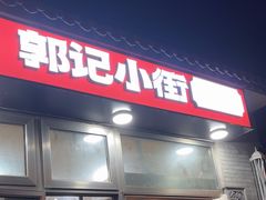 -郭记小街麻辣烫(南小街总店)