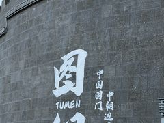 -图们国门景区