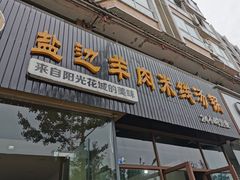 门面-攀枝花·任德琼·盐边羊肉米线