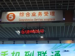 -中国联通(纬二路营业厅)