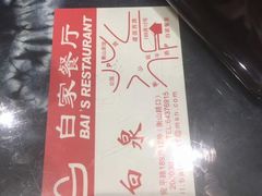 -白家餐厅(徐家汇店)