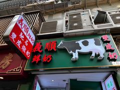 -义顺牛奶公司(板樟堂店)