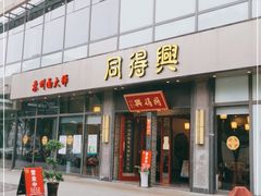 门面-同得兴面馆.苏式面.三虾面(园区店)