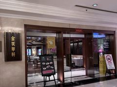 -金美华轩(东方路齐鲁店)