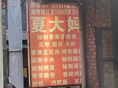 -夏大妈烧烤
