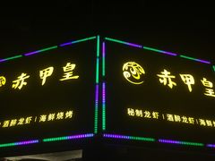 门面-赤甲皇(仙霞路店)