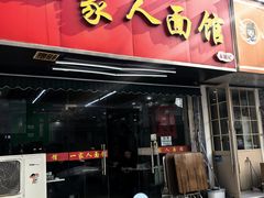 -一家人面馆(三条巷店)