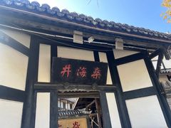 -燊海井