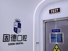 -固德口腔(南城总院)