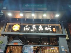 -白玉·朝鲜族烤串(南山店)