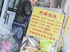 -阿麟馄饨(延长路店)