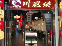 门面-川風侠·融合新川菜(镇江京口吾悦店)