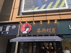 门面-茶颜悦色(花样汇店)