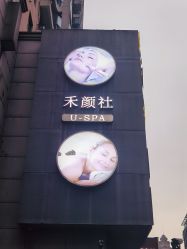 -禾颜社·精致美容