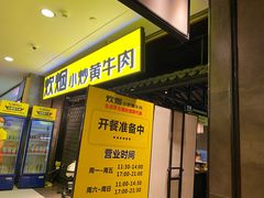 门面-炊烟小炒黄牛肉(中心印象城店)