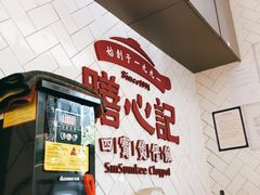 -膳心记-明火四宝煲仔饭(燕南店)