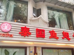 -阿诺泰·泰国餐厅(棕北店)
