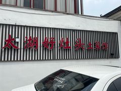 -太湖好灶头土菜馆(石公路店)