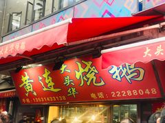 门面-黄连大头华烧鹅店(大良店)