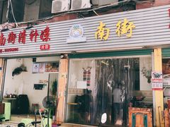 门面-南街清补凉(黄贝岭店)