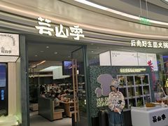 -芸山季·云南野生菌火锅(南翔印象城MEGA店)
