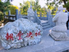 -大槐树寻根祭祖园