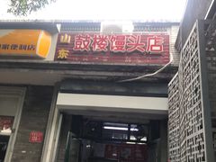 门面-天泽祥·鼓楼馒头(鼓楼店)