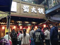 门面-蜀大侠火锅(寰球文化地标·总府店)