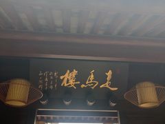 -走马楼饭庄(慈城古县城店)