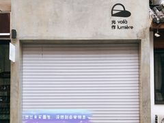 -光作面包Voila Lumiere(中山店)